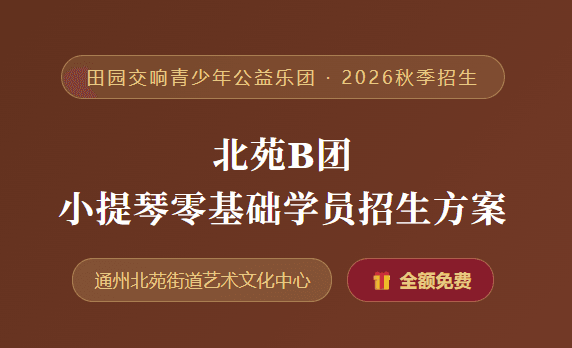 田园交响青少年公益乐团 · 2026秋季招生:北苑B团 小提琴零基础学员招生方案