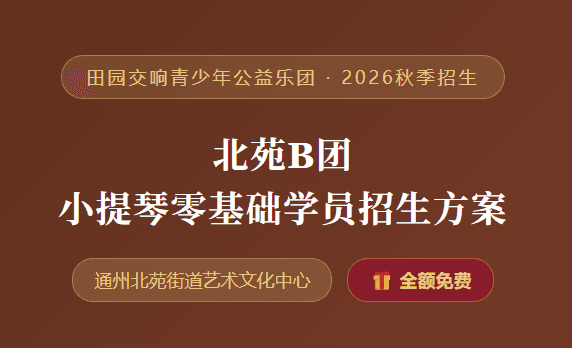 田园交响青少年公益乐团 · 2026秋季招生：北苑B团 小提琴零基础学员招生方案