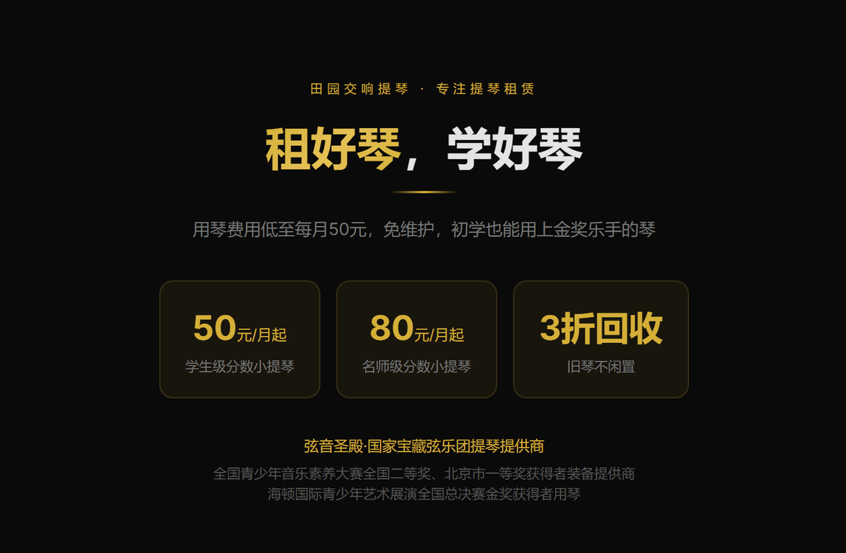 田园交响提琴租琴指南
