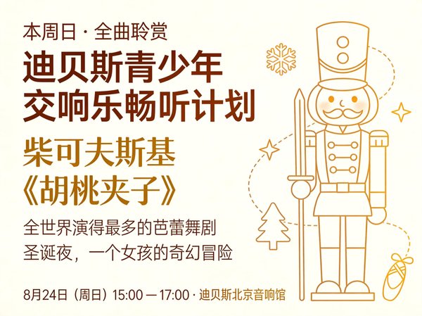 迪贝斯青少年交响乐畅听计划:本周曲目-柴可夫斯基《胡桃夹子》