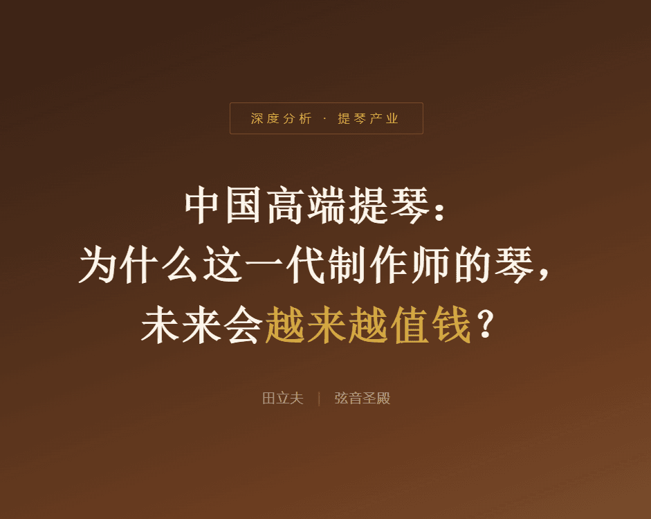 中国高端提琴: 为什么这一代制作师的琴, 未来会越来越值钱?