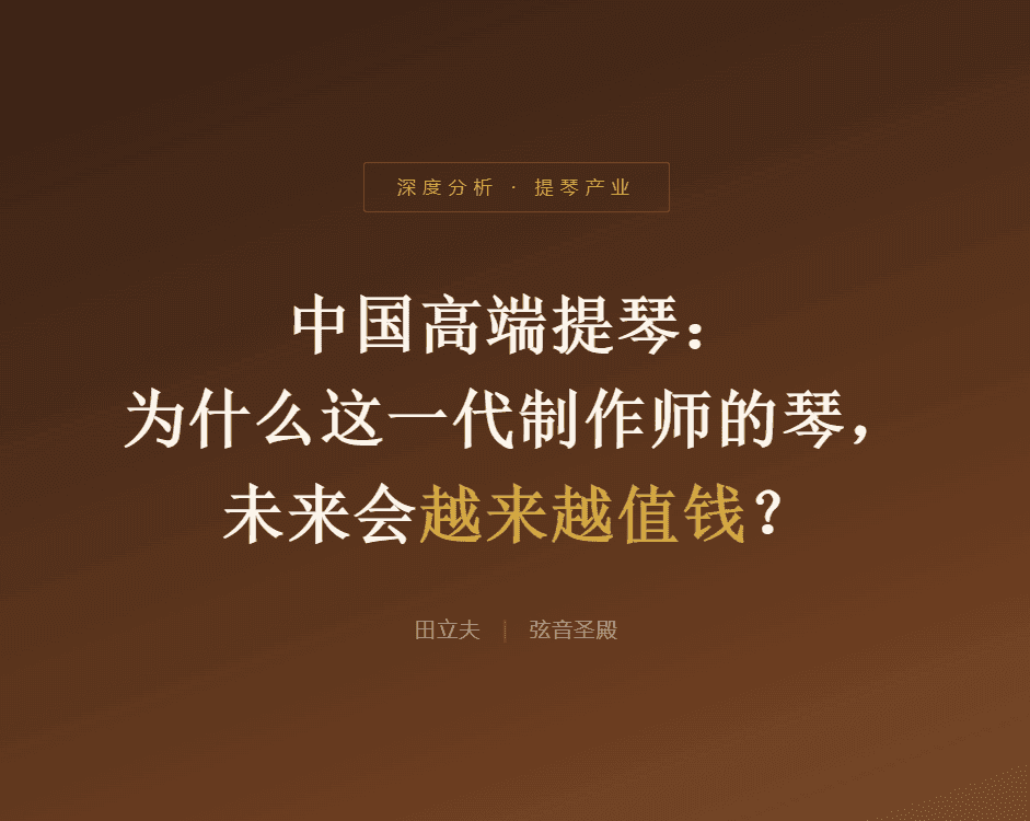 中国高端提琴: 为什么这一代制作师的琴, 未来会越来越值钱?