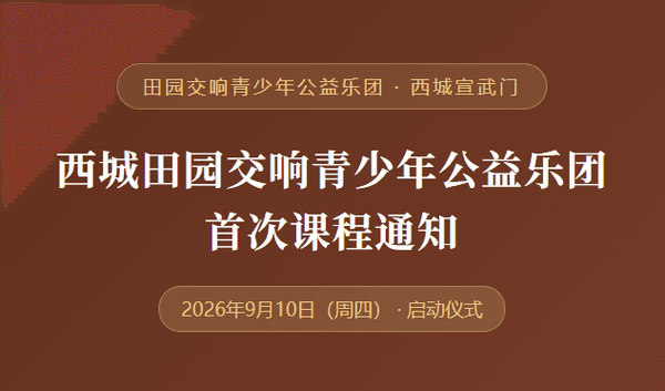 西城田园交响青少年公益乐团 首次课程通知