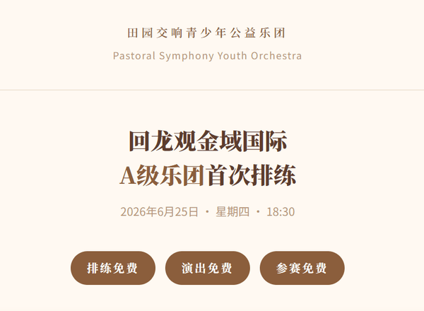 田园交响青少年公益乐团  回龙观金域国际 A级乐团首次排练