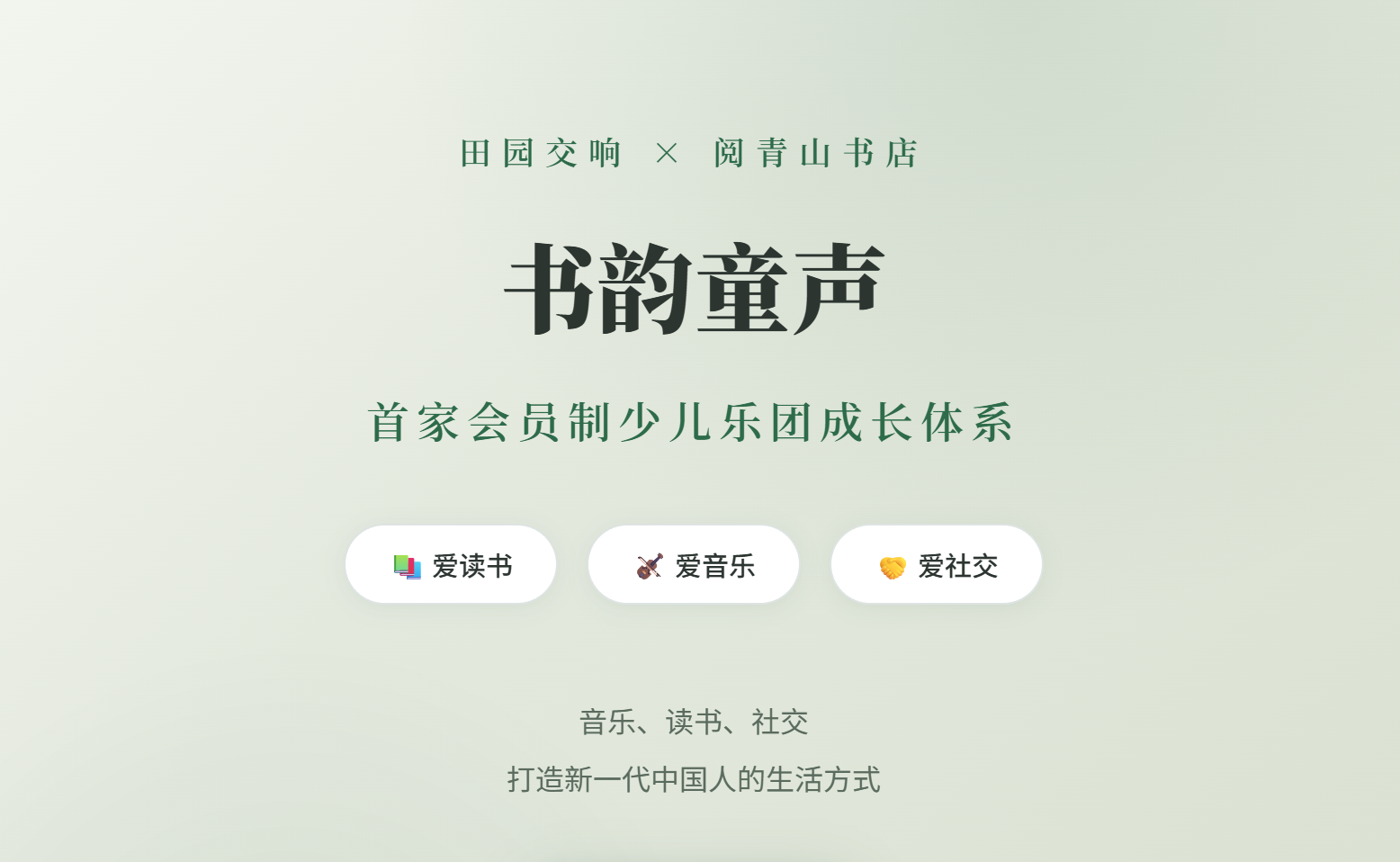 田园交响*阅青山书店书韵童声会员体系