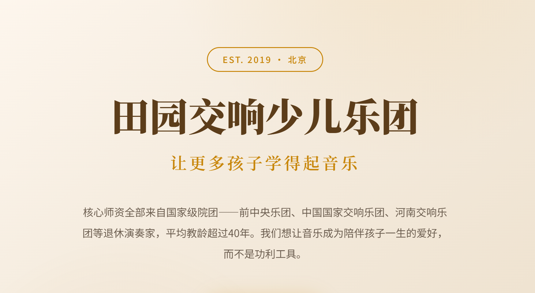 田园交响少儿乐团简介