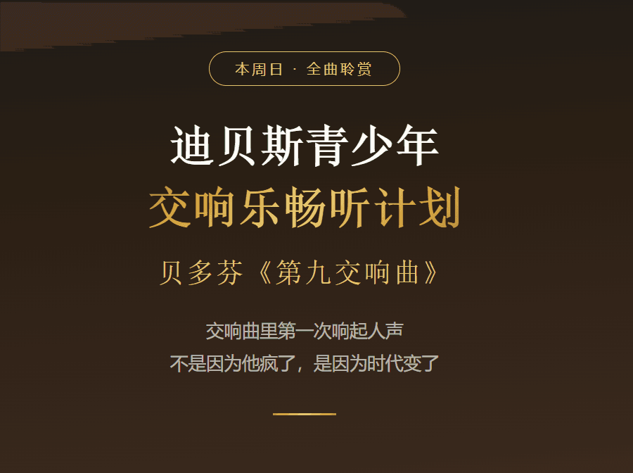本周日 · 全曲聆赏:迪贝斯青少年交响乐畅听计划 贝多芬《第九交响曲》
