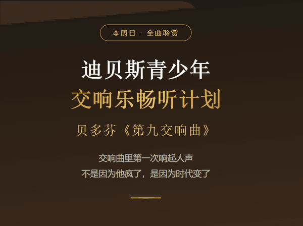 本周日 · 全曲聆赏:迪贝斯青少年交响乐畅听计划 贝多芬《第九交响曲》