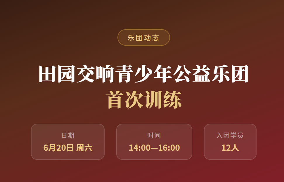 田园交响青少年公益乐团 首次训练