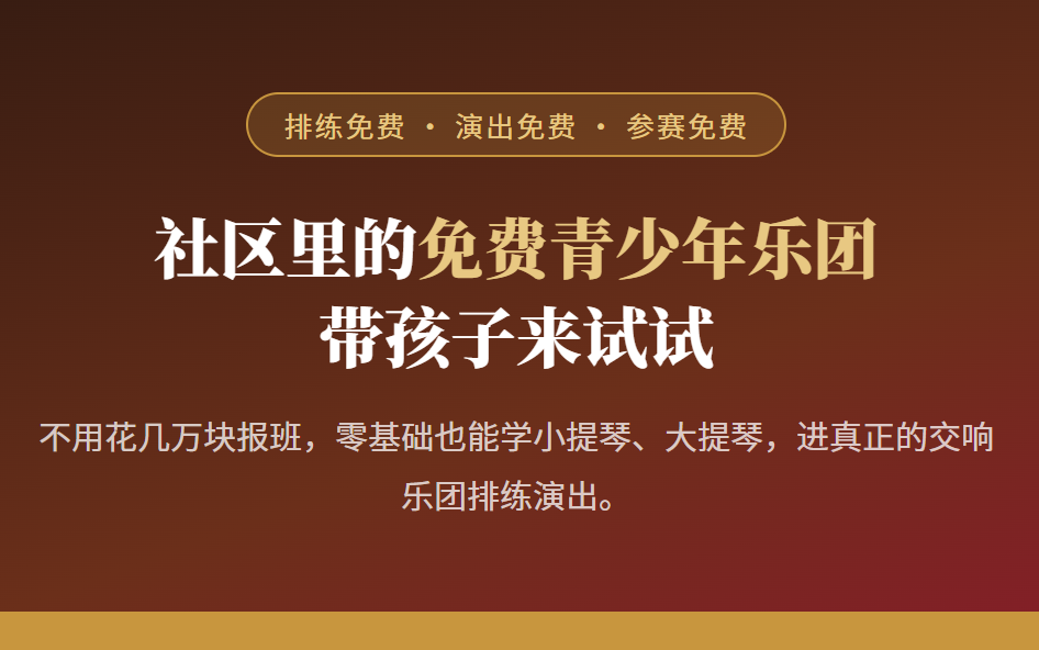 社区里的免费青少年乐团 带孩子来试试