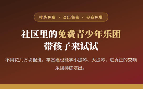 社区里的免费青少年乐团 带孩子来试试