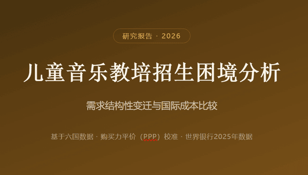 儿童音乐教培招生困境分析：需求结构性变迁与国际成本比较