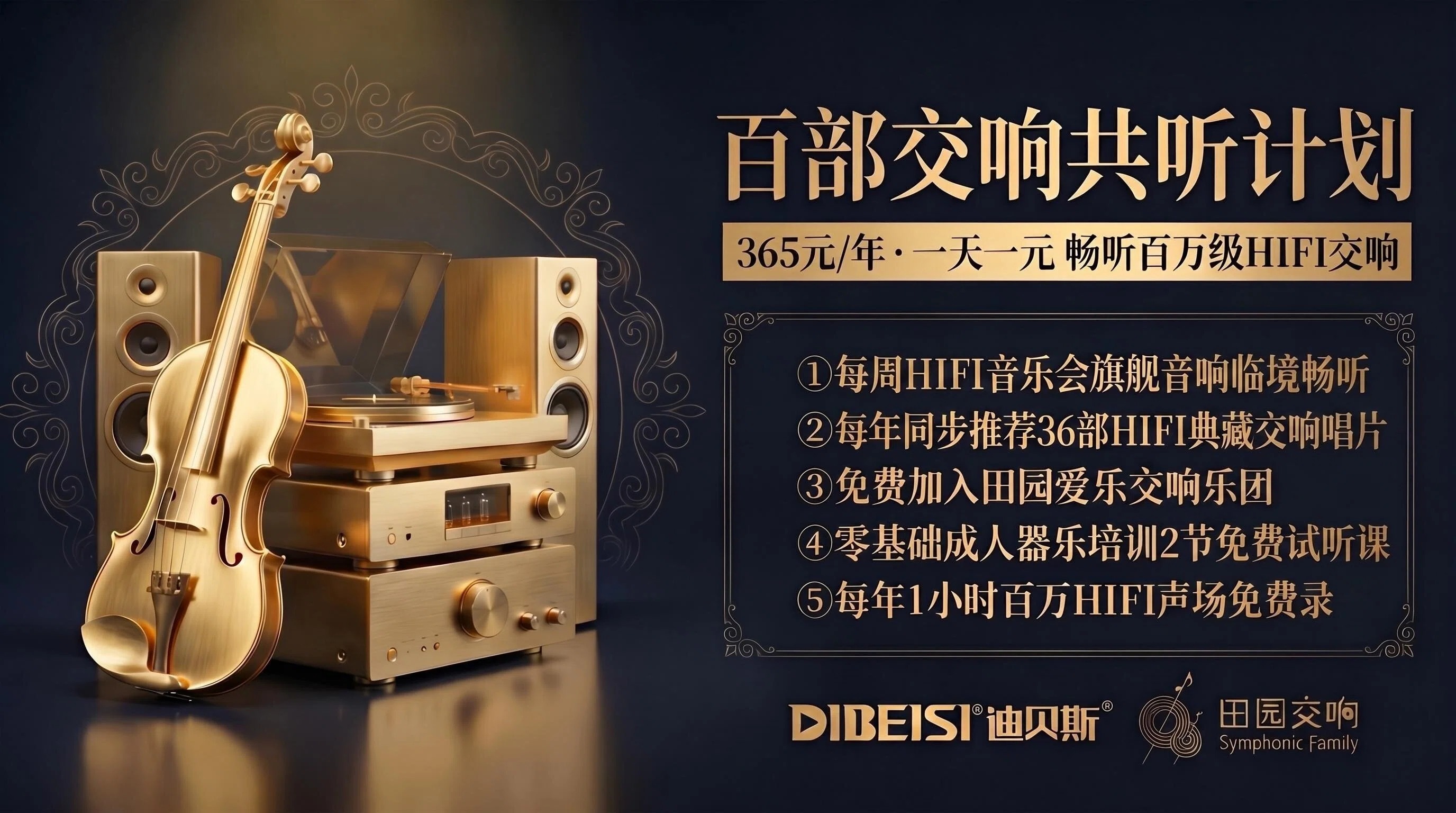 迪贝斯·百部交响共听计划 会员权益说明