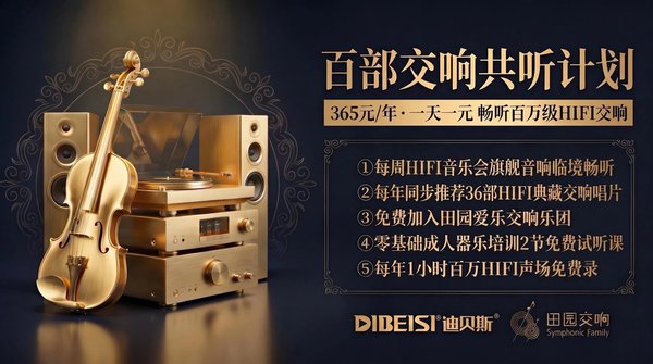 迪贝斯·百部交响共听计划 会员权益说明