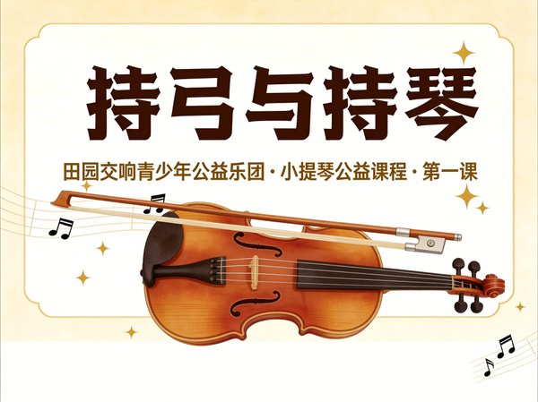 田园交响青少年公益乐团 小提琴公益课程：第1课 持弓与持琴