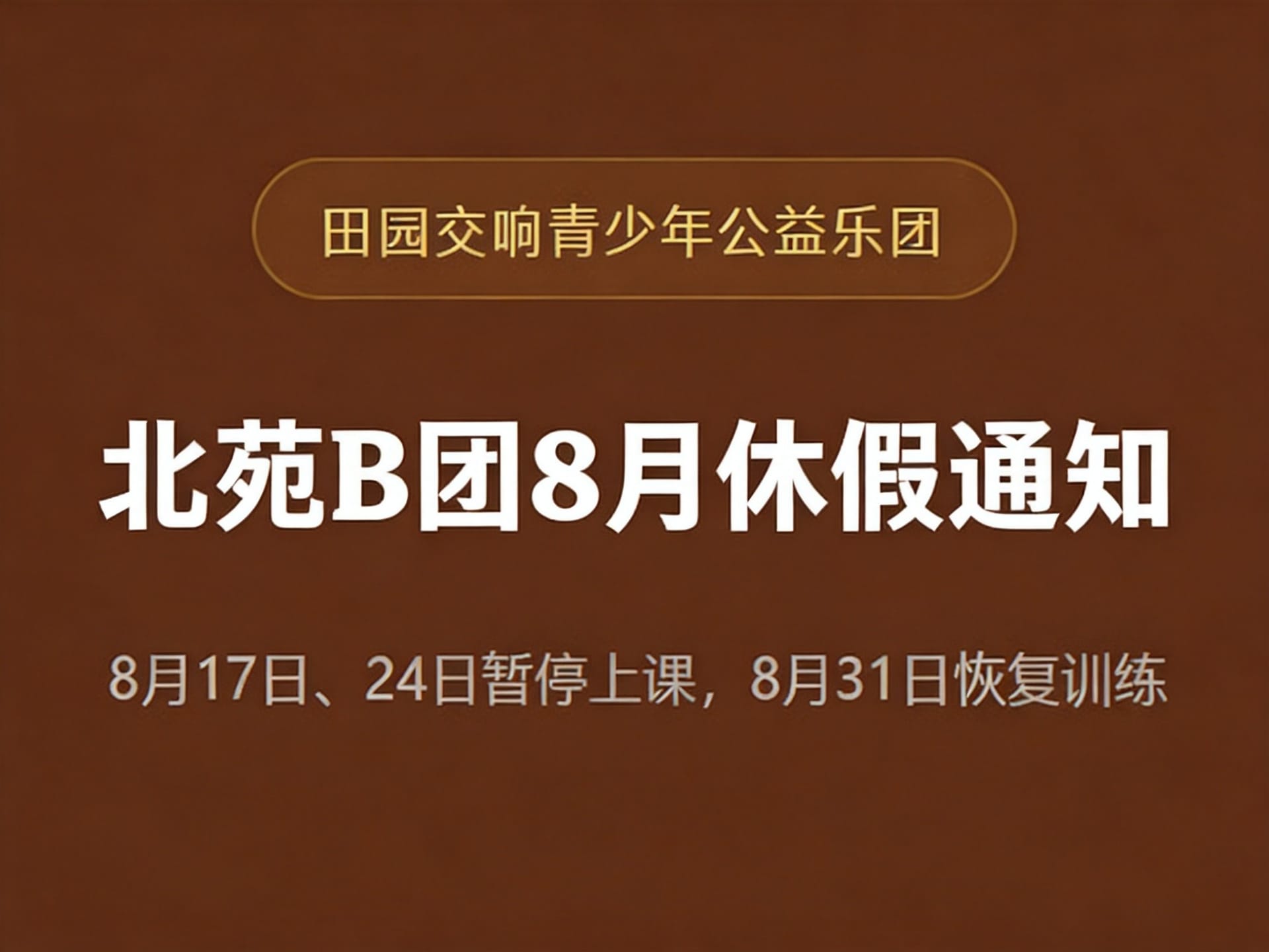 田园交响青少年公益乐团北苑B团8月课程调整通知