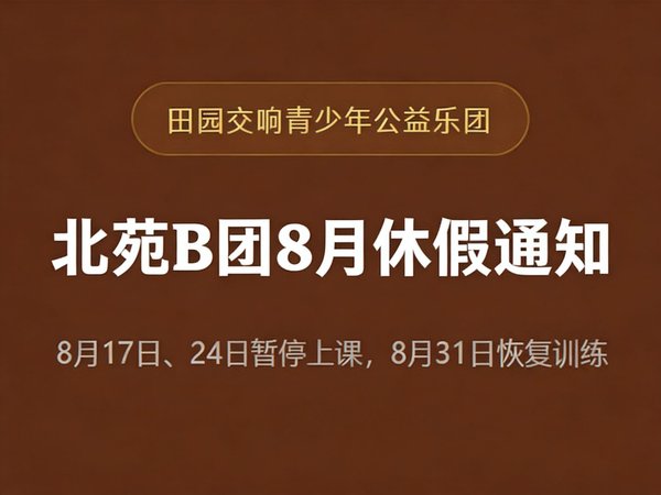 田园交响青少年公益乐团北苑B团8月课程调整通知