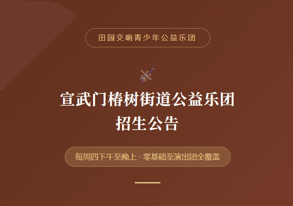 田园交响青少年公益乐团: 宣武门椿树街道公益乐团 招生公告