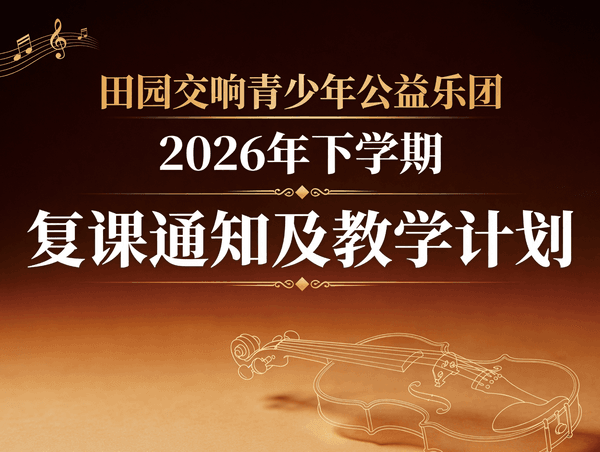 田园交响青少年公益乐团:2026年下学期复课通知及教学计划