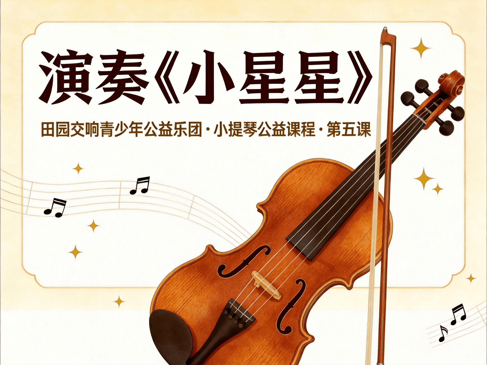 第五课：演奏《小星星》 从乐句拆解到完整演奏，迈出第一首乐曲的第一步