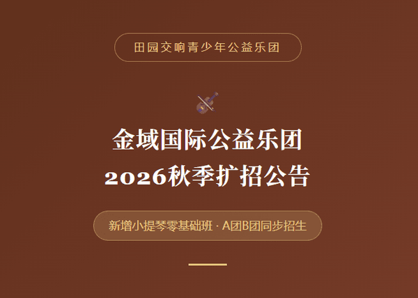 田园交响青少年公益乐团:金域国际2026秋季扩招公告